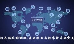 区块链养殖农场游戏：未
