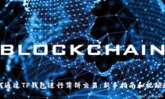 如何通过TP钱包进行薄饼交