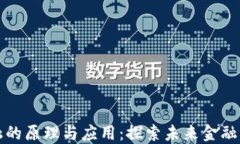 区块链金融的原理与应用