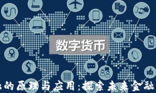 
区块链金融的原理与应用：探索未来金融的创新之路