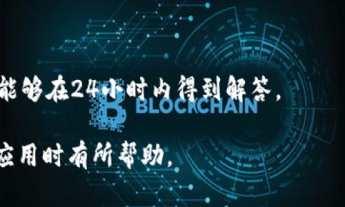 如何安全下载TP钱包App安卓版：详细指南与使用技巧

TP钱包, 安卓下载, 钱包应用, 加密货币/guanjianci

## 内容大纲

1. **什么是TP钱包？**
   - TP钱包的背景和发展
   - TP钱包的主要功能

2. **TP钱包安卓版的下载方式**
   - 官方网站下载
   - 第三方应用市场下载
   - 确保下载来源的安全性
   
3. **安装TP钱包的步骤**
   - 安卓设备的系统要求
   - 安装过程中的注意事项

4. **如何安全使用TP钱包？**
   - 设置安全密码
   - 启用双重认证
   - 定期更新应用

5. **TP钱包的常见功能解析**
   - 创建和管理钱包
   - 交易记录查看
   - 充值和提现操作

6. **TP钱包的优势与劣势**
   - 优势：安全性、用户体验、功能丰富
   - 劣势：可能存在的风险和局限性

7. **FAQ：关于TP钱包的常见问题解答**
   - 常见问题及解答

---

## 1. 什么是TP钱包？

TP钱包的背景和发展
TP钱包是一款面向全球用户的数字货币钱包，致力于提供高效、安全的数字资产管理服务。随着区块链技术的发展，数字货币市场日益扩大，TP钱包应运而生，旨在满足用户对数字资产管理的需求。

TP钱包的主要功能
TP钱包不仅提供数字货币的存储功能，还支持多种交易及管理功能，如转账、交易记录查询、资产增值等，使其成为许多投资者的首选工具。

## 2. TP钱包安卓版的下载方式

官方网站下载
在官方TP钱包网站上，用户可以安全地下载到最新版本的应用程序，以确保使用过程中不受恶意软件的影响。官方网站通常会提供APK文件和详细的安装说明。

第三方应用市场下载
虽然不推荐，但用户也可以通过一些知名的第三方应用市场下载TP钱包安卓版。在选择下载渠道时，要特别注意应用市场的信誉，以免下载到伪造或恶意的应用程序。

确保下载来源的安全性
无论选择哪种下载方式，确保下载的文件来自可信的来源是非常重要的。用户可以查看应用的用户评价和下载量，这些都是判定下载渠道安全性的一个参考。

## 3. 安装TP钱包的步骤

安卓设备的系统要求
TP钱包的安卓版要求安卓设备至少为Android 5.0以上的版本。安装前请确保设备上的操作系统符合要求，并且有足够的存储空间。

安装过程中的注意事项
用户在安装TP钱包时，需打开“未知来源”选项以允许安装非应用市场下载的APK文件。同时，安装时需仔细阅读权限请求，确保不会随意授权敏感权限。

## 4. 如何安全使用TP钱包？

设置安全密码
设置强密码是保护数字资产的首要步骤。用户应选择复杂度较高的密码，避免使用生日、姓名等个人信息。

启用双重认证
除了设置密码外，启用双重认证可以增加帐户的安全性。用户在登录时需要输入第二重身份验证信息，条件满足后才能完成登录操作。

定期更新应用
TP钱包的开发团队会定期推出应用更新版本，其中可能包含安全补丁和新功能。用户应尽量保持应用为最新版本，以减少潜在的安全风险。

## 5. TP钱包的常见功能解析

创建和管理钱包
用户在安装TP钱包后，可以通过简单的步骤创建个人钱包。钱包的管理包括查看余额、转账和设置接收地址等。

交易记录查看
TP钱包提供交易记录查看功能，用户可以随时查看历史交易记录以及当前资产状态，便于管理数字资产。

充值和提现操作
TP钱包支持多种充值方式，用户可以通过银行转账、第三方支付等方式将资金充值到钱包中。提现操作同样简单，用户只需选择提现方式并输入提现金额即可。

## 6. TP钱包的优势与劣势

优势：安全性、用户体验、功能丰富
TP钱包以其高安全性、简单直观的用户界面和丰富的功能而受到用户的青睐。它不仅支持多种主流数字货币，还具备多种安全防护措施，有效保护用户资产。

劣势：可能存在的风险和局限性
尽管TP钱包优点明显，但仍然存在一些风险。例如，数字货币市场波动性大，用户资产存在缩水的风险，同时，若不小心泄露密码或丢失设备，将面临无法找回资产的局面。

## 7. FAQ：关于TP钱包的常见问题解答

### 问题1：TP钱包是否安全？
TP钱包的安全性分析
TP钱包采取了多种安全措施，例如使用加密技术、双重认证和定期更新，力求为用户提供一个安全的资产管理平台。然而，无论应用多么安全，用户自身的操作和意识同样重要。

### 问题2：如何找回TP钱包的密码？
找回密码的步骤
如果用户忘记了TP钱包的密码，可以通过与注册时绑定的邮箱或手机号码进行密码重置。用户应定期更改密码以增强安全性。

### 问题3：TP钱包支持哪些币种？
支持的币种详情
TP钱包支持多种主流数字货币，包括比特币、以太坊等，用户可根据需求选择合适的币种进行管理。

### 问题4：TP钱包的交易手续费是多少？
交易手续费的解析
TP钱包在进行交易时会收取一定的手续费，不同币种的手续费情况有所不同，用户应在交易前查阅相关费用信息。

### 问题5：TP钱包如何进行资产转账？
转账的具体步骤
用户通过TP钱包转账的步骤包括登录账户、选择转账功能、输入对方地址和转账金额，最后确认交易即可。

### 问题6：如何删除TP钱包账户？
账户删除的流程
用户可以通过设置菜单选择账户管理，按照提示步骤即可完成账户的删除操作。在删除账户前，用户应确保已备份好重要信息。

### 问题7：TP钱包的客服支持怎么样？
客服支持的渠道和效率
TP钱包提供多种客服支持渠道，包括在线客服、邮件支持和社区论坛，大多数问题能够在24小时内得到解答。

以上是关于TP钱包App安卓版下载及使用技巧的全面阐述，希望对用户在使用该应用时有所帮助。