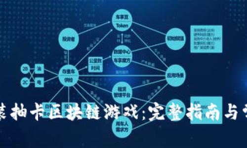 如何下载安装抽卡区块链游戏：完整指南与常见问题解答