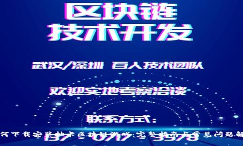 如何下载安装抽卡区块链游戏：完整指南与常见问题解答