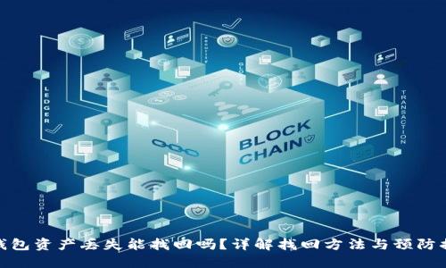 TP钱包资产丢失能找回吗？详解找回方法与预防措施