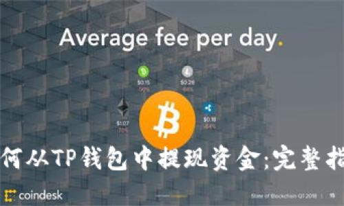 如何从TP钱包中提现资金：完整指南