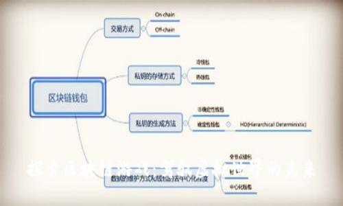 探索区块链游戏：驾驭虚拟世界的未来