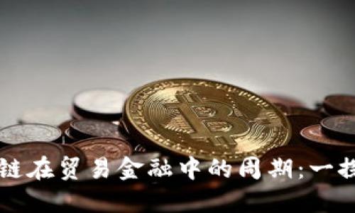 区块链在贸易金融中的周期：一探究竟