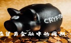 区块链在贸易金融中的周
