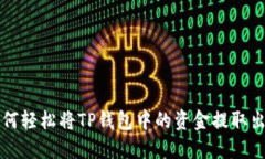 如何轻松将TP钱包中的资金