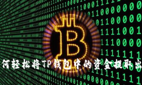 如何轻松将TP钱包中的资金提取出来