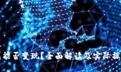 TP钱包能否变现？全面解读