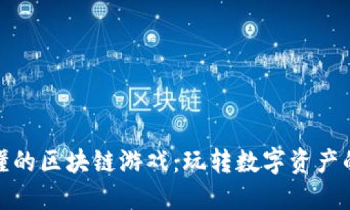 人人都懂的区块链游戏：玩转数字资产的新时代
