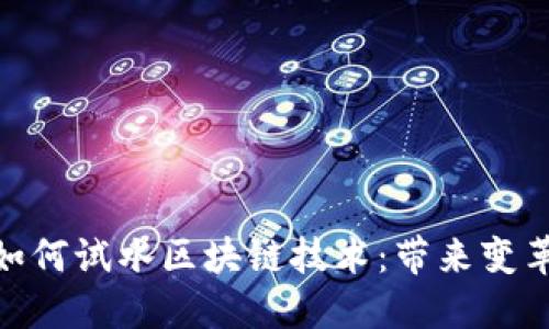 金融业如何试水区块链技术：带来变革与机遇