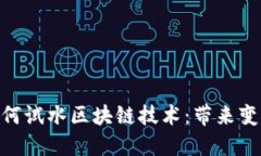 金融业如何试水区块链技
