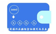 深入解析国外区块链金融