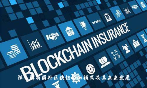 深入解析国外区块链金融模式及其未来发展