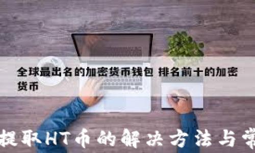 
TP钱包无法提取HT币的解决方法与常见问题解答
