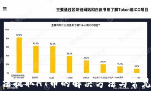 
TP钱包无法提取HT币的解决方法与常见问题解答