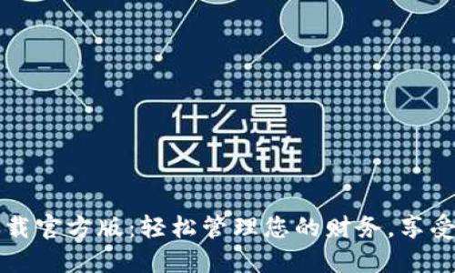 沃钱包下载官方版：轻松管理您的财务，享受便利生活