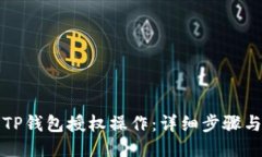 如何取消TP钱包授权操作：
