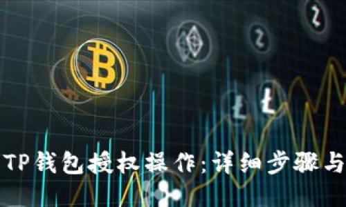如何取消TP钱包授权操作：详细步骤与视频教程