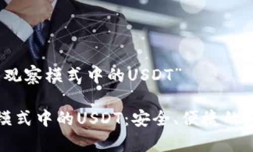 了解“TP钱包观察模式中的USDT”

TP钱包观察模式中的USDT：安全、便捷的数字货币管理