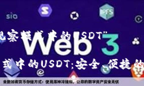了解“TP钱包观察模式中的USDT”

TP钱包观察模式中的USDT：安全、便捷的数字货币管理