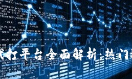 区块链游戏代打平台全面解析：热门选择与优缺点