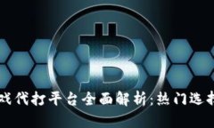区块链游戏代打平台全面