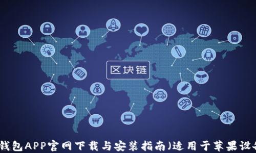 
TP钱包APP官网下载与安装指南（适用于苹果设备）