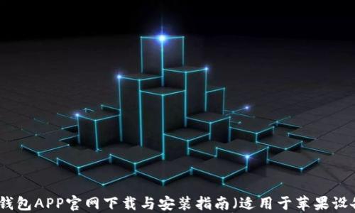 
TP钱包APP官网下载与安装指南（适用于苹果设备）