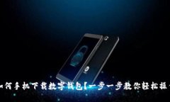 如何手机下载数字钱包？