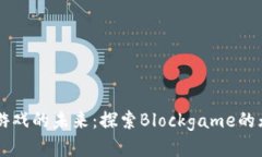 区块链游戏的未来：探索