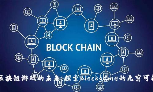区块链游戏的未来：探索Blockgame的无穷可能
