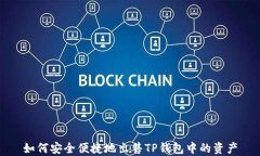 如何安全便捷地出售TP钱包