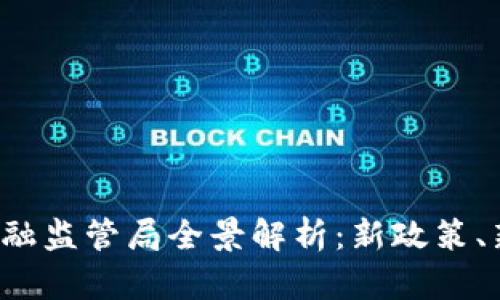 2023年区块链金融监管局全景解析：新政策、新机遇与未来展望