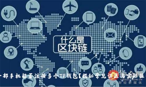 一部手机能否注册多个TP钱包？揭秘常见误区与实际操作