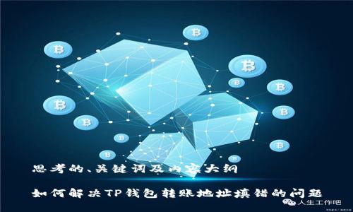 思考的、关键词及内容大纲

如何解决TP钱包转账地址填错的问题