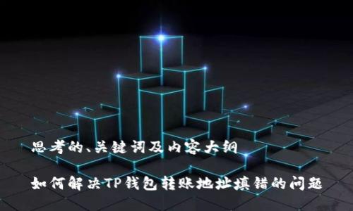 思考的、关键词及内容大纲

如何解决TP钱包转账地址填错的问题