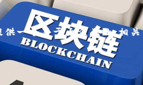 好的，关于“TP钱包 approving卡死”的话题，我将为你提供一个易于大众且的、相关关键词、内容主体大纲以及七个相关问题及其详细介绍。

### 
TP钱包卡死？解决“正在审批”问题的终极指南