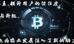   农业金融区块链平台的全