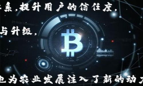 
  农业金融区块链平台的全面解析：推动农业发展的新动力/  

关键词
 guanjianci 农业金融,区块链,农业发展,金融科技/ guanjianci 

内容主体大纲
1. 引言
   - 农业和金融的结合
   - 区块链技术的兴起

2. 农业金融的现状与挑战
   - 当前农业金融的现状
   - 农业金融面临的主要挑战

3. 区块链技术概述
   - 区块链的基本概念
   - 区块链的特性与优势

4. 区块链在农业金融中的应用
   - 金融交易的透明性
   - 农业供应链的改进
   - 信用评估与风险控制

5. 农业金融区块链平台的结构
   - 平台架构组成部分
   - 用户操作流程

6. 典型的农业金融区块链平台案例
   - 具体案例分析
   - 成功的经验和教训

7. 未来的农业金融区块链平台发展趋势
   - 技术升级与平台创新
   - 政策支持与市场前景

8. 结论
   - 农业金融区块链平台的影响力
   - 未来展望

相关问题：
1. 农业金融区块链平台的基本概念是什么？
2. 农业金融中常见的挑战有哪些，区块链如何解决这些挑战？
3. 区块链技术的核心特点是什么？
4. 如何评估农民和农业企业的信用？
5. 有哪些成功的农业金融区块链平台案例？
6. 农业金融区块链平台未来的发展趋势是什么？
7. 政策如何影响农业金融区块链平台的发展？

### 第一部分：农业金融区块链平台的基本概念是什么？

农业金融区块链平台是一个整合农业金融和区块链技术的创新平台，通过区块链的透明性、安全性和去中心化特性，旨在为农业生产者、金融机构及相关利益方提供更高效、透明的金融服务。

在传统的农业金融模式中，农民往往面临资金不足、信用缺失、信息不对称等问题。而农业金融区块链平台通过使用区块链技术，可以将交易记录、安全保证和信用评估等信息公开透明地呈现，从而打破信息壁垒，促进资金的合理配置。

具体来说，农业金融区块链平台包含融资、投资、保险等多种金融服务，通过智能合约的形式简化交易流程，提高效率，减少交易成本，同时可以提高农业生产的可持续性和环节透明度。

此外，区块链的分布式账本特性，使得每一笔交易都可以被记录和追溯，增加了参与方的信任度。在这个平台上，农民不仅能够快速获得融资，还能够利用区块链技术建立自己的信用档案，从而获取更多的金融支持。

### 第二部分：农业金融中常见的挑战有哪些，区块链如何解决这些挑战？

在农业金融领域，农民常常面临多种挑战，例如融资难、信息不对称、信用不足等。

首先，融资难是农业生产的常态，许多小农户因缺乏抵押物而无法从银行获得贷款。而区块链技术通过提供透明的交易记录，可以帮助金融机构更好地评估农民的信用情况，降低信贷风险。

其次，信息不对称使得金融机构无法对农业生产过程进行有效的监督，导致信贷风险上升。区块链通过实时记录每一次交易和生产活动，打破了这种信息壁垒，使得金融机构能够随时获取农民的生产数据，有效降低风险。

第三，信用不足也是一个普遍问题，农民往往没有良好的信用记录，无法获得银行的信任。而借助区块链，农民可以积累公开透明的信用记录，使金融机构可以更方便地对其进行信用评估，从而提高其获得信贷的机会。

总之，区块链技术的引入为农业金融提供了新的解决方案，通过提高透明度和信任度，有效解决了农业生产中常见的融资和信用问题。

### 第三部分：区块链技术的核心特点是什么？

区块链是一种分布式账本技术，其主要特点包括去中心化、不可篡改、透明性与安全性。

首先，去中心化是区块链的基石。在传统金融系统中，中心化的管理可能导致信息的不对称和资源的浪费。而区块链通过网络中每个节点共享数据，消除了中心化的风险，每个参与者都可以看到所有的交易数据。

其次，不可篡改性意味着一旦数据被记录在区块链上，就无法被更改或删除。这种特性为交易提供了安全保障，保证了系统的公正性。

透明性使得交易过程更加公开，所有的交易记录都可以被公开查询，增强了信任与合作。

最后，安全性是区块链技术的一大亮点。通过加密算法，区块链能够有效防止数据被篡改与个人信息泄露，为用户提供了更好的安全体验。

这些核心特点使得区块链在农业金融等多个领域具有广泛的应用潜力。

### 第四部分：如何评估农民和农业企业的信用？

评估农民和农业企业的信用主要涉及数据收集、信用评级和风险评估等多个方面。

首先，数据收集是信用评估的基础。区块链技术能够通过其分布式账本，实时记录农民的生产数据、交易记录和还款历史。通过智能合约，农民的信息能够被直接记录在链上，形成全面的信用档案。

其次，人工智能和大数据分析可以被用来对收集到的数据进行分析，评估农民的信用等级。通过分析其历史交易行为、生产效率、农作物产量等多个维度，金融机构能够实时制定信用评级模型。

最后，结合信用评分模型，金融机构可以为农民和农业企业提供量身定制的金融产品。例如，对于信用良好的农户，银行可以提供更低利率的贷款；而对于信用较差的农户，则可以采取更严格的贷款条件。

通过这些方式，区块链不仅帮助农业金融解决了信用评估难的问题，还在很大程度上提升了信贷的合理化和效率。

### 第五部分：有哪些成功的农业金融区块链平台案例？

近年来，全球范围内涌现了多个成功的农业金融区块链平台，如波兰的“AgroCoin”、美国的“FarmTogether”等。

波兰的“AgroCoin”是一个基于区块链的农业融资平台，允许投资者直接向农民提供资金支持，以换取未来的农产品收益。投资者可以实时查看每个农场的生产进度和财务状况，从而更加信任该平台。

美国的“FarmTogether”则是一个致力于将农业投资和资本市场结合的区块链平台，允许投资者投资于具体的农业项目，平台会通过区块链技术提供透明的投资记录和收益分配信息，增强了投资者的信心。

这些案例表明，区块链技术在农业金融领域的应用，不仅提升了融资效率，还为投资者和农民之间建立了更加透明和可信赖的连接。

### 第六部分：农业金融区块链平台未来的发展趋势是什么？

未来，农业金融区块链平台将呈现出更加多元化、智能化、国际化的发展趋势。

首先，多元化表现为金融服务种类的增加。除了传统的贷款服务，未来的平台可能会引入农业保险、投资、财务管理等多种服务，以满足农民的不同需求。

其次，智能合约的普及将使交易过程更加自动化。通过人工智能和区块链技术的结合，平台能够实现实时的信用评估与风险预警，降低管理成本。

最后，国际化是不可避免的趋势。随着全球化的推进，各国之间的农业合作愈发紧密，未来的农业金融区块链平台将面临国际市场的挑战，如何打破国界，实现跨境金融服务将是关键所在。

### 第七部分：政策如何影响农业金融区块链平台的发展？

政府政策对于农业金融区块链平台的影响是深远的。例如，政策鼓励创新、资金扶持、税收减免等可以直接促进该领域的发展。

首先，政策支持可以为农业金融区块链平台提供更多的资金来源。通过设立专项基金，政府可以推动区块链技术的应用与研究，降低企业的研发成本。

其次，政策的规范化能够为行业设立标准，维护市场的稳定与公平。制定明确的法律法规，将区块链技术纳入法律保障体系，提升用户的信任度。

此外，政策引导将促使更多的企业参与农业金融区块链平台的建设，形成良好的生态圈，最终推动整个农业领域的转型与升级。

### 结论 

农业金融区块链平台是推动农业现代化的重要工具，通过其透明、高效、安全的特性，不仅提升了农业金融服务的效率，也为农业发展注入了新的动力。随着技术的不断进步，以及政策的逐步完善，未来将会有更多的创新应用出现，期待能够更好地助力全球农业的发展。