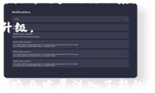 
  农业金融区块链平台的全面解析：推动农业发展的新动力/  

关键词
 guanjianci 农业金融,区块链,农业发展,金融科技/ guanjianci 

内容主体大纲
1. 引言
   - 农业和金融的结合
   - 区块链技术的兴起

2. 农业金融的现状与挑战
   - 当前农业金融的现状
   - 农业金融面临的主要挑战

3. 区块链技术概述
   - 区块链的基本概念
   - 区块链的特性与优势

4. 区块链在农业金融中的应用
   - 金融交易的透明性
   - 农业供应链的改进
   - 信用评估与风险控制

5. 农业金融区块链平台的结构
   - 平台架构组成部分
   - 用户操作流程

6. 典型的农业金融区块链平台案例
   - 具体案例分析
   - 成功的经验和教训

7. 未来的农业金融区块链平台发展趋势
   - 技术升级与平台创新
   - 政策支持与市场前景

8. 结论
   - 农业金融区块链平台的影响力
   - 未来展望

相关问题：
1. 农业金融区块链平台的基本概念是什么？
2. 农业金融中常见的挑战有哪些，区块链如何解决这些挑战？
3. 区块链技术的核心特点是什么？
4. 如何评估农民和农业企业的信用？
5. 有哪些成功的农业金融区块链平台案例？
6. 农业金融区块链平台未来的发展趋势是什么？
7. 政策如何影响农业金融区块链平台的发展？

### 第一部分：农业金融区块链平台的基本概念是什么？

农业金融区块链平台是一个整合农业金融和区块链技术的创新平台，通过区块链的透明性、安全性和去中心化特性，旨在为农业生产者、金融机构及相关利益方提供更高效、透明的金融服务。

在传统的农业金融模式中，农民往往面临资金不足、信用缺失、信息不对称等问题。而农业金融区块链平台通过使用区块链技术，可以将交易记录、安全保证和信用评估等信息公开透明地呈现，从而打破信息壁垒，促进资金的合理配置。

具体来说，农业金融区块链平台包含融资、投资、保险等多种金融服务，通过智能合约的形式简化交易流程，提高效率，减少交易成本，同时可以提高农业生产的可持续性和环节透明度。

此外，区块链的分布式账本特性，使得每一笔交易都可以被记录和追溯，增加了参与方的信任度。在这个平台上，农民不仅能够快速获得融资，还能够利用区块链技术建立自己的信用档案，从而获取更多的金融支持。

### 第二部分：农业金融中常见的挑战有哪些，区块链如何解决这些挑战？

在农业金融领域，农民常常面临多种挑战，例如融资难、信息不对称、信用不足等。

首先，融资难是农业生产的常态，许多小农户因缺乏抵押物而无法从银行获得贷款。而区块链技术通过提供透明的交易记录，可以帮助金融机构更好地评估农民的信用情况，降低信贷风险。

其次，信息不对称使得金融机构无法对农业生产过程进行有效的监督，导致信贷风险上升。区块链通过实时记录每一次交易和生产活动，打破了这种信息壁垒，使得金融机构能够随时获取农民的生产数据，有效降低风险。

第三，信用不足也是一个普遍问题，农民往往没有良好的信用记录，无法获得银行的信任。而借助区块链，农民可以积累公开透明的信用记录，使金融机构可以更方便地对其进行信用评估，从而提高其获得信贷的机会。

总之，区块链技术的引入为农业金融提供了新的解决方案，通过提高透明度和信任度，有效解决了农业生产中常见的融资和信用问题。

### 第三部分：区块链技术的核心特点是什么？

区块链是一种分布式账本技术，其主要特点包括去中心化、不可篡改、透明性与安全性。

首先，去中心化是区块链的基石。在传统金融系统中，中心化的管理可能导致信息的不对称和资源的浪费。而区块链通过网络中每个节点共享数据，消除了中心化的风险，每个参与者都可以看到所有的交易数据。

其次，不可篡改性意味着一旦数据被记录在区块链上，就无法被更改或删除。这种特性为交易提供了安全保障，保证了系统的公正性。

透明性使得交易过程更加公开，所有的交易记录都可以被公开查询，增强了信任与合作。

最后，安全性是区块链技术的一大亮点。通过加密算法，区块链能够有效防止数据被篡改与个人信息泄露，为用户提供了更好的安全体验。

这些核心特点使得区块链在农业金融等多个领域具有广泛的应用潜力。

### 第四部分：如何评估农民和农业企业的信用？

评估农民和农业企业的信用主要涉及数据收集、信用评级和风险评估等多个方面。

首先，数据收集是信用评估的基础。区块链技术能够通过其分布式账本，实时记录农民的生产数据、交易记录和还款历史。通过智能合约，农民的信息能够被直接记录在链上，形成全面的信用档案。

其次，人工智能和大数据分析可以被用来对收集到的数据进行分析，评估农民的信用等级。通过分析其历史交易行为、生产效率、农作物产量等多个维度，金融机构能够实时制定信用评级模型。

最后，结合信用评分模型，金融机构可以为农民和农业企业提供量身定制的金融产品。例如，对于信用良好的农户，银行可以提供更低利率的贷款；而对于信用较差的农户，则可以采取更严格的贷款条件。

通过这些方式，区块链不仅帮助农业金融解决了信用评估难的问题，还在很大程度上提升了信贷的合理化和效率。

### 第五部分：有哪些成功的农业金融区块链平台案例？

近年来，全球范围内涌现了多个成功的农业金融区块链平台，如波兰的“AgroCoin”、美国的“FarmTogether”等。

波兰的“AgroCoin”是一个基于区块链的农业融资平台，允许投资者直接向农民提供资金支持，以换取未来的农产品收益。投资者可以实时查看每个农场的生产进度和财务状况，从而更加信任该平台。

美国的“FarmTogether”则是一个致力于将农业投资和资本市场结合的区块链平台，允许投资者投资于具体的农业项目，平台会通过区块链技术提供透明的投资记录和收益分配信息，增强了投资者的信心。

这些案例表明，区块链技术在农业金融领域的应用，不仅提升了融资效率，还为投资者和农民之间建立了更加透明和可信赖的连接。

### 第六部分：农业金融区块链平台未来的发展趋势是什么？

未来，农业金融区块链平台将呈现出更加多元化、智能化、国际化的发展趋势。

首先，多元化表现为金融服务种类的增加。除了传统的贷款服务，未来的平台可能会引入农业保险、投资、财务管理等多种服务，以满足农民的不同需求。

其次，智能合约的普及将使交易过程更加自动化。通过人工智能和区块链技术的结合，平台能够实现实时的信用评估与风险预警，降低管理成本。

最后，国际化是不可避免的趋势。随着全球化的推进，各国之间的农业合作愈发紧密，未来的农业金融区块链平台将面临国际市场的挑战，如何打破国界，实现跨境金融服务将是关键所在。

### 第七部分：政策如何影响农业金融区块链平台的发展？

政府政策对于农业金融区块链平台的影响是深远的。例如，政策鼓励创新、资金扶持、税收减免等可以直接促进该领域的发展。

首先，政策支持可以为农业金融区块链平台提供更多的资金来源。通过设立专项基金，政府可以推动区块链技术的应用与研究，降低企业的研发成本。

其次，政策的规范化能够为行业设立标准，维护市场的稳定与公平。制定明确的法律法规，将区块链技术纳入法律保障体系，提升用户的信任度。

此外，政策引导将促使更多的企业参与农业金融区块链平台的建设，形成良好的生态圈，最终推动整个农业领域的转型与升级。

### 结论 

农业金融区块链平台是推动农业现代化的重要工具，通过其透明、高效、安全的特性，不仅提升了农业金融服务的效率，也为农业发展注入了新的动力。随着技术的不断进步，以及政策的逐步完善，未来将会有更多的创新应用出现，期待能够更好地助力全球农业的发展。