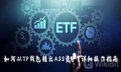 如何从TP钱包转出ASS资产？