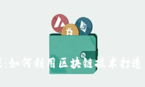 区块链人物养成游戏：如何利用区块链技术打造独特的虚拟角色体验