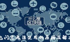   TP钱包闪兑无法使用的原