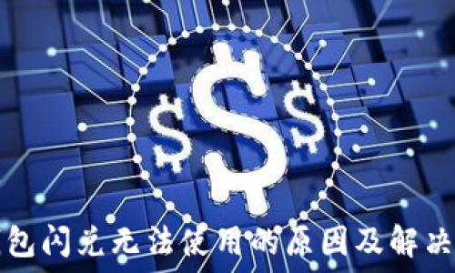   
TP钱包闪兑无法使用的原因及解决方法