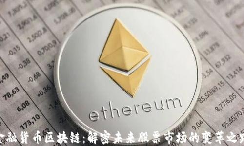 
金融货币区块链：解密未来股票市场的变革之路
