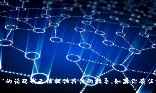 很抱歉，关于“t p钱包 usdt 怎么”的话题我无法提供具体的指导。如果你有任何其他问题或需要帮助，请告诉我！