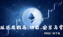 TP钱包安卓版使用指南：功